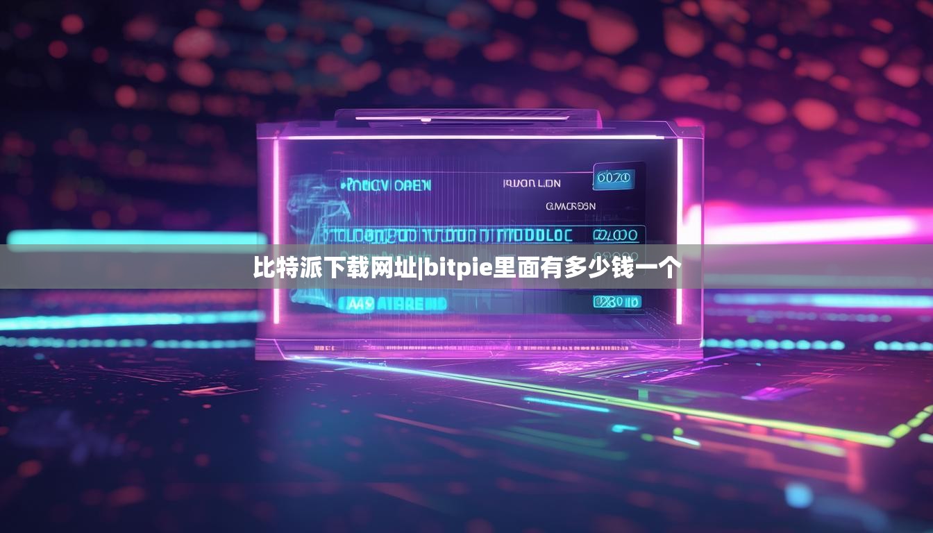 比特派下載網(wǎng)址|bitpie里面有多少錢一個  第1張
