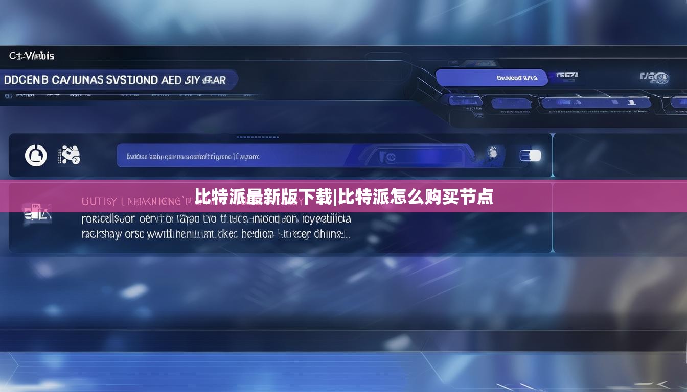 比特派最新版下載|比特派怎么購買節(jié)點  第1張