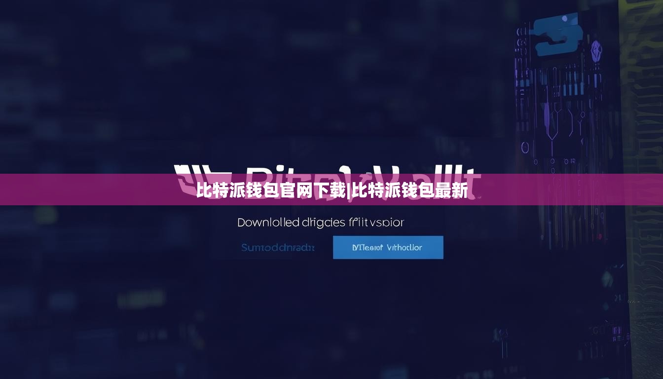 比特派錢(qián)包官網(wǎng)下載|比特派錢(qián)包最新  第1張