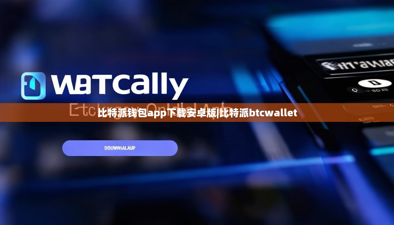 比特派錢(qián)包app下載安卓版|比特派btcwallet  第1張